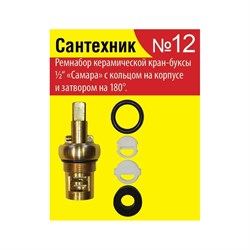 Набор для отечественной керамической кран-буксы Сантехкреп №12 Сантехник "Самара" - фото 16541111