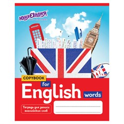 Тетрадь-словарь для записи английских слов А5 48 л., скоба, клетка, ЮНЛАНДИЯ, справка, 403566 - фото 16565709