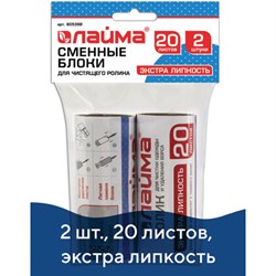 Сменный блок для чистящего ролика, КОМПЛЕКТ 2 штуки, 20 листов, экстра липкость, LAIMA, 605398 - фото 16567253