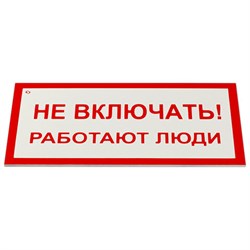 Знак электробезопасности "Не включать! Работают люди", КОМПЛЕКТ 5 шт., 100х200х2 мм, пластик, А 01, А01 - фото 16567802