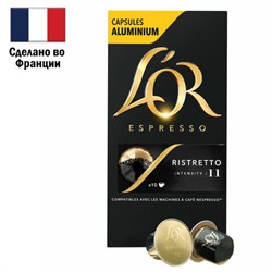 Кофе в алюминиевых капсулах L'OR "Espresso Ristretto" для кофемашин Nespresso, 10 порций, ФРАНЦИЯ, 4028609 - фото 16567851