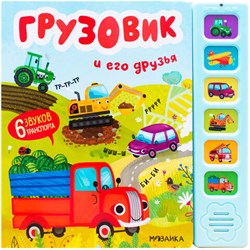 Музыкальная говорящая книга, 12 стр., 22х22 см, АССОРТИ, МОЗАИКА-СИНТЕЗ - фото 16568855