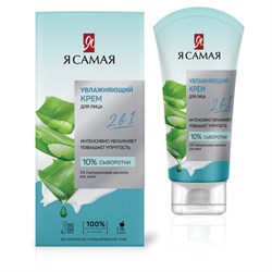Крем для лица 2 в 1, интенсивное увлажнение и упругость, 50 мл, Я САМАЯ "Увлажняющий", 12749 - фото 16569019
