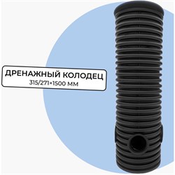 Дренажный смотровой колодец Агросток 58999 - фото 16575134