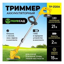 Аккумуляторный триммер ПОЛЕСАД ТР-2120А - фото 16577135