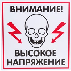Табличка Контур Лайн ВЫСОКОЕ НАПРЯЖЕНИЕ - фото 16585987