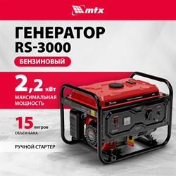 Бензиновый генератор MTX RS-3000 - фото 16586966