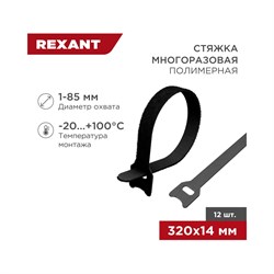 Многоразовый хомут-липучка REXANT 07-7316 - фото 16588361