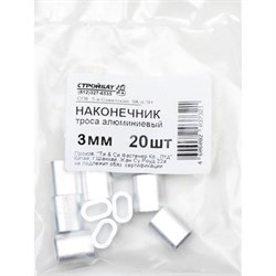 Наконечник троса СТРОЙБАТ 308620 - фото 16595525