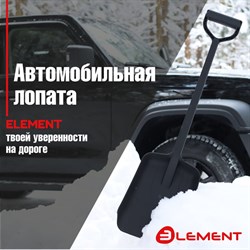 Автомобильная цельнолитая лопата Element ELEMENT245807NOMK - фото 16615710
