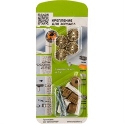 Комплект креплений для зеркала Европартнер 87653 - фото 16636262
