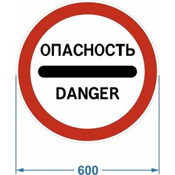 Дорожный знак PALITRA TECHNOLOGY 3.17.2. "Опасность" - фото 16647093