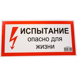 Знак безопасности Электро Трейд Испытание опасно для жизни - фото 16681756