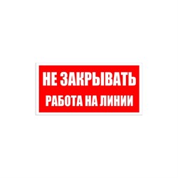 Знак безопасности Электро Трейд Не закрывать работа на линии - фото 16682025