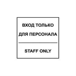 Табличка Контур Лайн Вход для персонала - фото 16708272