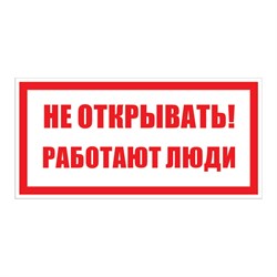 Знак безопасности Электро Трейд Не открывать работают люди - фото 16712442