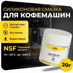 Смазка для кофемашин и кофеварки ROX FSG-204 - фото 16715326