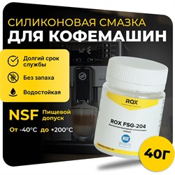 Смазка для кофемашин и кофеварки ROX FSG-204 - фото 16782061