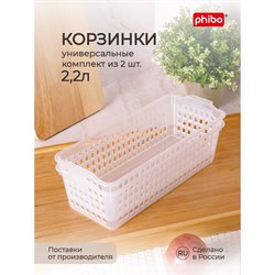 Комплект универсальных корзинок phibo 43427820122 - фото 16798757