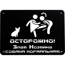 Табличка ООО СКП Осторожно, злая хозяйка, 30х21 см, сталь, порошковое покрытие - фото 16832772