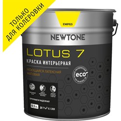 Моющаяся интерьерная латексная воднодисперсионная краска Newtone LOTUS 7 - фото 16833002