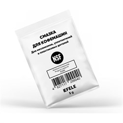 Смазка для кофемашин EFELE 99040 - фото 16847024