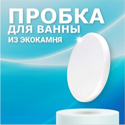 Пробка для ванны BNV Arctic White - фото 16855962