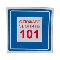 Наклейка Контур Лайн При пожаре звонить 101 - фото 16893158
