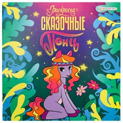 Книжка-раскраска ПОНИ СКАЗОЧНЫЕ, 215х215 мм, 16 страниц, цветной внутренний блок, BK, Р-0735 - фото 16900884