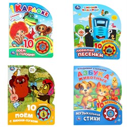 Музыкальные книжки "ЛЮБИМЫЕ ПЕСЕНКИ", 1 кнопка, 10 песен, 10 страниц, 160х200 мм, 4 вида, АССОРТИ, УМКА - фото 16900890