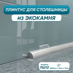 Акриловый плинтус для столешницы BNV 4603312129788 - фото 16922547