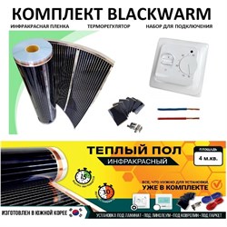 Комплект инфракрасного пленочного теплого пола Истэк BlackWarm 4 - фото 16940031