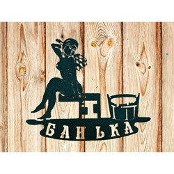 Декоративная табличка Станкоинструмент и оснастка №4 Банька - фото 16953274