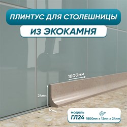 Акриловый плинтус для столешницы BNV ГЛ24 - фото 16953649