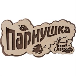 Табличка Банные Штучки Парнушка - фото 16954430