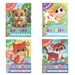 Книжка с наклейками "НАКЛЕЙКИ МАЛЫШАМ", ассорти, 162х215мм, 16 стр., УМКА - фото 16959805