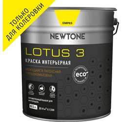 Моющаяся интерьерная латексная воднодисперсионная краска Newtone LOTUS 3 - фото 17019349