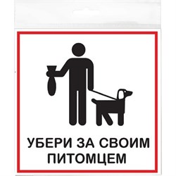 Табличка Контур Лайн 200x200 Убери за своим питомцем - фото 17097629