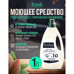 Гипоаллергенное средство для мытья пола Ecvols №10 - фото 17103685