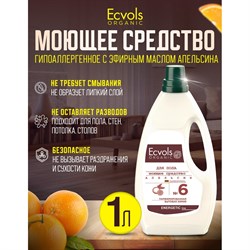 Гипоаллергенное средство для мытья пола Ecvols №6 - фото 17107617