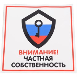 Наклейка Контур Лайн Частная собственность - фото 17116953
