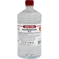Растворитель Красиво Р-5 - фото 17118125