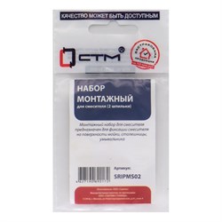 Монтажный набор для смесителя СТМ SRIPMS02 - фото 17119036