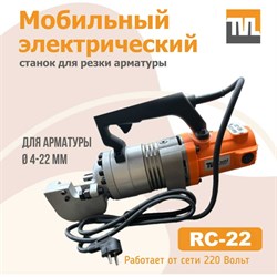 Электрический мобильный станок для резки арматуры TeaM RC-22 - фото 17169225