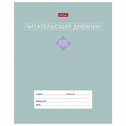 Дневник читательский А5 24 л., скоба, обложка картон, цветной блок, HATBER, "Сила в книге", 091510, 24Дч5В5_34206 - фото 17225595