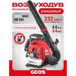 Бензиновый ранцевый воздуходув GEOS Max BPB 580 - фото 17228381