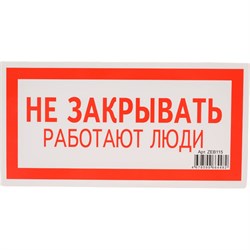 Знак безопасности Электро Трейд Не закрывать работают люди - фото 17239278