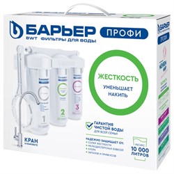 Фильтр для воды с краном в комплекте БАРЬЕР "ПРОФИ Жесткость", 3 ступени, ресурс 10000 л, Н123Р00 - фото 17265543