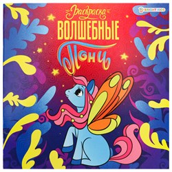 Книжка-раскраска ПОНИ ВОЛШЕБНЫЕ, 215х215 мм, 16 страниц, цветной внутренний блок, BK, Р-0733 - фото 17336108