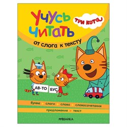 Книга детская "Три кота. Учусь читать. От слога к тексту", 80 стр., 263х202 мм, МС14013 - фото 17336115